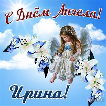 Красивая открытка с ангелочком в небе на именины Ирины