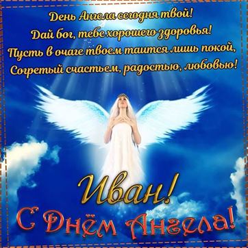 Красивая открытка с ангелом в небе на именины Ивана