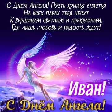 Открытка на именины Ивана с сияющим ангелом
