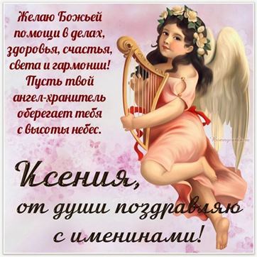 Картинка с ангелом с арфой на именины Ксении