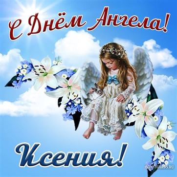 Красивая открытка с ангелочком в небе на именины Ксении