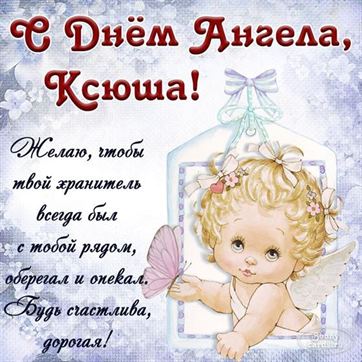 Милая открытка на именины Ксении с рисованным ангелом