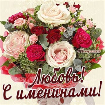 Трогательная открытка с большим букетом роз для Любови на именины