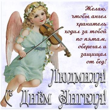 Ангел со скрипкой для Людмилы на именины