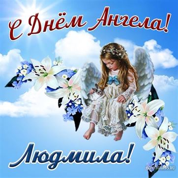 Красивая открытка с ангелочком в небе на именины Людмилы