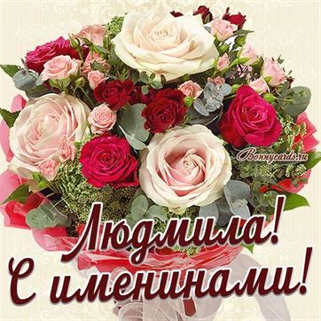 Трогательная открытка с большим букетом роз для Людмилы на именины