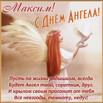 Оригинальная картинка с голубем в руках ангела на именины Максима