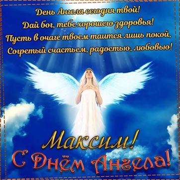 Красивая открытка с ангелом в небе на именины Максима