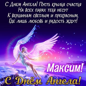 Открытка на именины Максима с сияющим ангелом