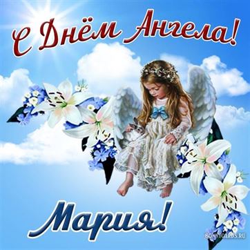 Красивая открытка с ангелочком в небе на именины Марии