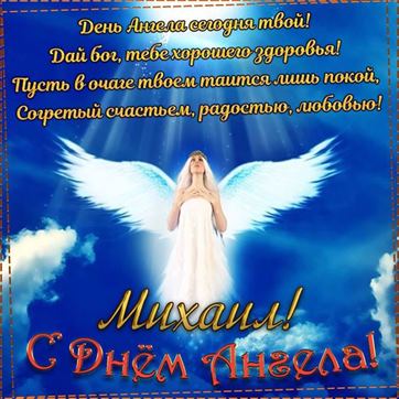 Красивая открытка с ангелом в небе на именины Михаила