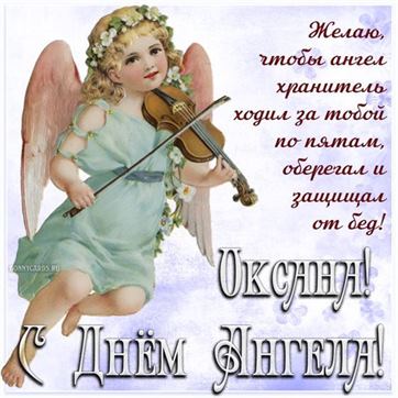 Ангел со скрипкой для Оксаны на именины