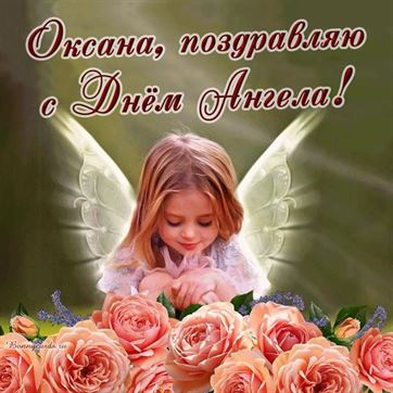 Открытка на именины Оксаны с ангелочком в нежных розах