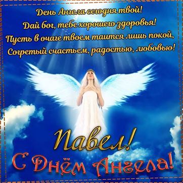 Красивая открытка с ангелом в небе на именины Павла