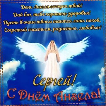 Красивая открытка с ангелом в небе на именины Сергея