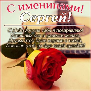 Креативная открытка на именины Сергея с гитарой и розой