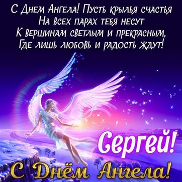 Открытка на именины Сергея с сияющим ангелом