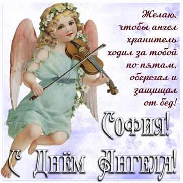 Ангел со скрипкой для Софии на именины