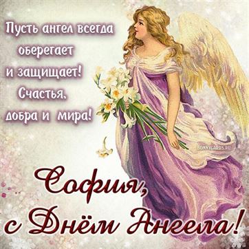 Открытка с ангелом в сиреневом платье на именины Софии