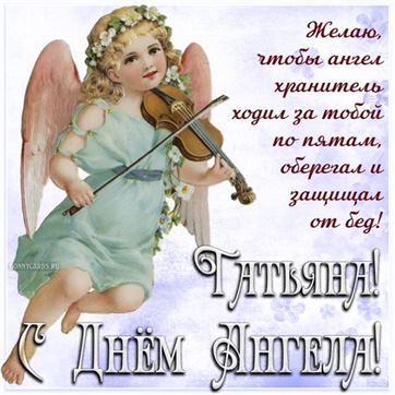 Ангел со скрипкой для Татьяны на именины