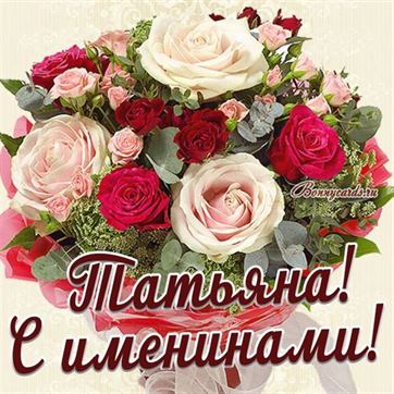 Трогательная открытка с большим букетом роз для Татьяны на именины