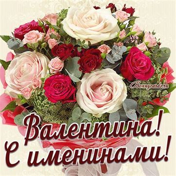 Трогательная открытка с большим букетом роз для Валентины на именины