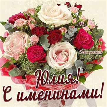 Трогательная открытка с большим букетом роз для Юлии на именины