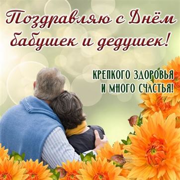 С Днём бабушек и дедушек, крепкого здоровья и много счастья