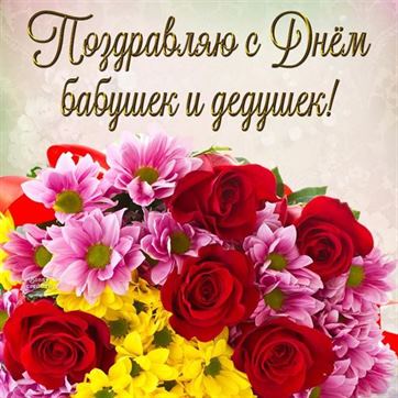Поздравление с Днём бабушек и дедушек на открытке с цветами
