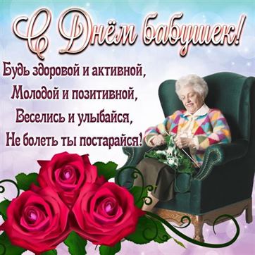 Картинка тремя красными цветами и пожеланием на День бабушек
