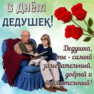 Открытка с дедушкой и внучкой с цветами на День дедушек