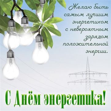 Оригинальная картинка с лампочками на День энергетика