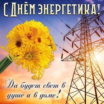 Креативная открытка с желтыми цветами на День энергетика
