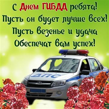 Красивая открытка на День ГИБДД с машиной в цветах