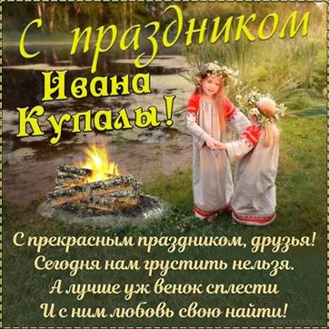 Красивая открытка на Ивана Купала с девочками у костра