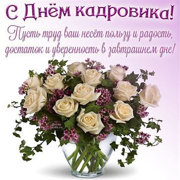Открытка с розами в вазе на День кадровика