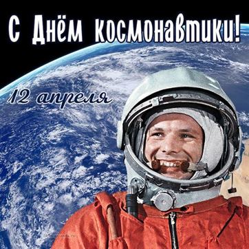 Захватывающая открытка с Юрием Гагариным на День космонавтики