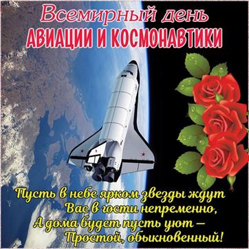 Открытка с розами и шатлом на День космонавтики
