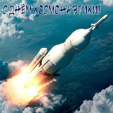 Летящая ракета на фоне Земли открытка ко дню космонавтики