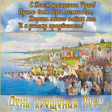 Открытка на День Крещения Руси с пожеланием