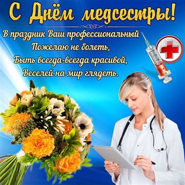 Открытка на День медсестры с букетом цветов