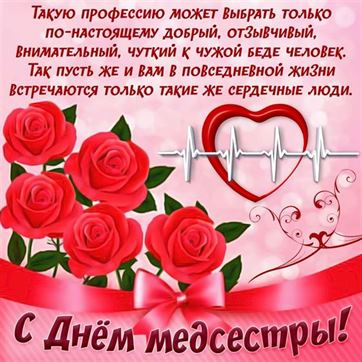 Трогательная открытка на День медсестры с сердцем и розами