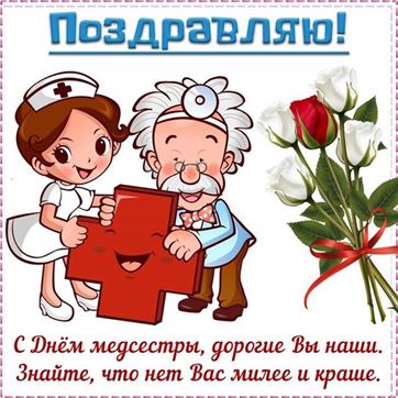 Картинка на День медсестры с розами