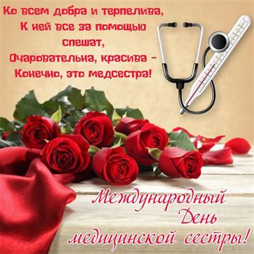 Оригинальная картинка на День медсестры с алыми розами