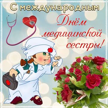 Открытка на День медсестры с букетом роз