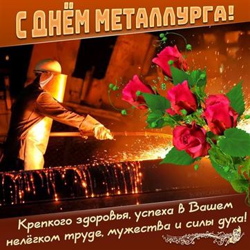 Открытка с красными розами на День металлурга