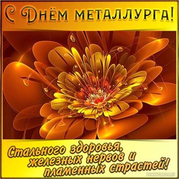 Картинка с необычным цветком на День металлурга