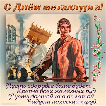 Ретро-открытка на День металлурга