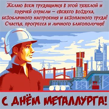 Оригинальная открытка на День металлурга с рабочим и заводом