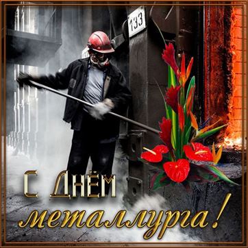Интересная открытка на День металлурга с металлургом у печи